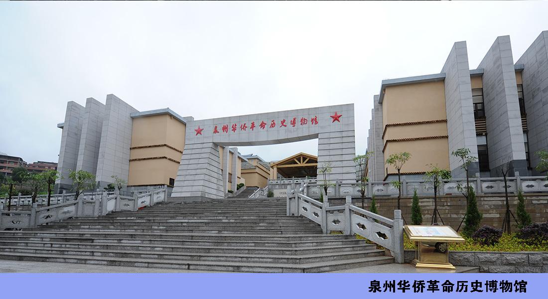 泉州华侨革命历史博物馆