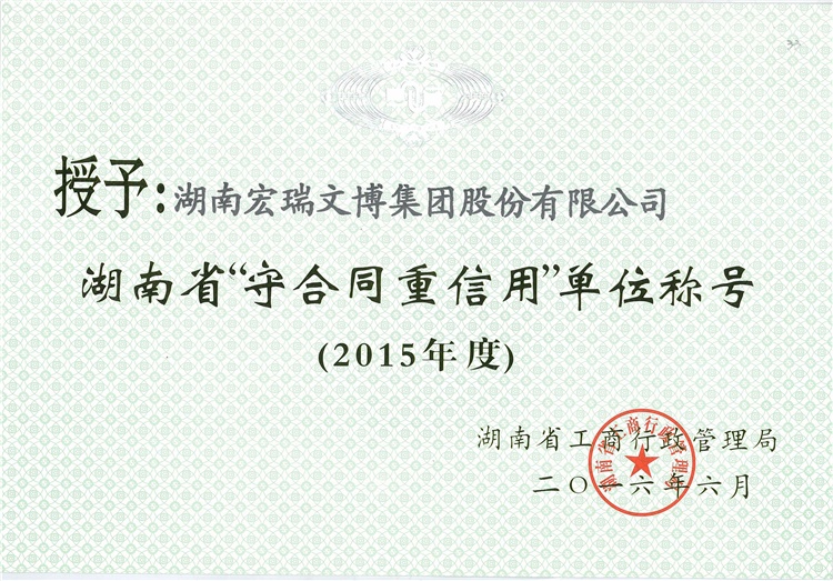 2015年度湖南省“守合同重信用”单位