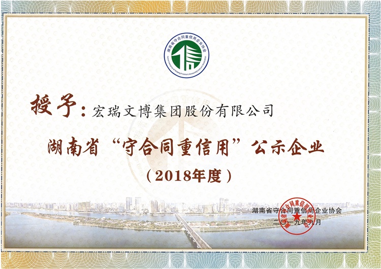 2018年度湖南省“守合同重信用”单位